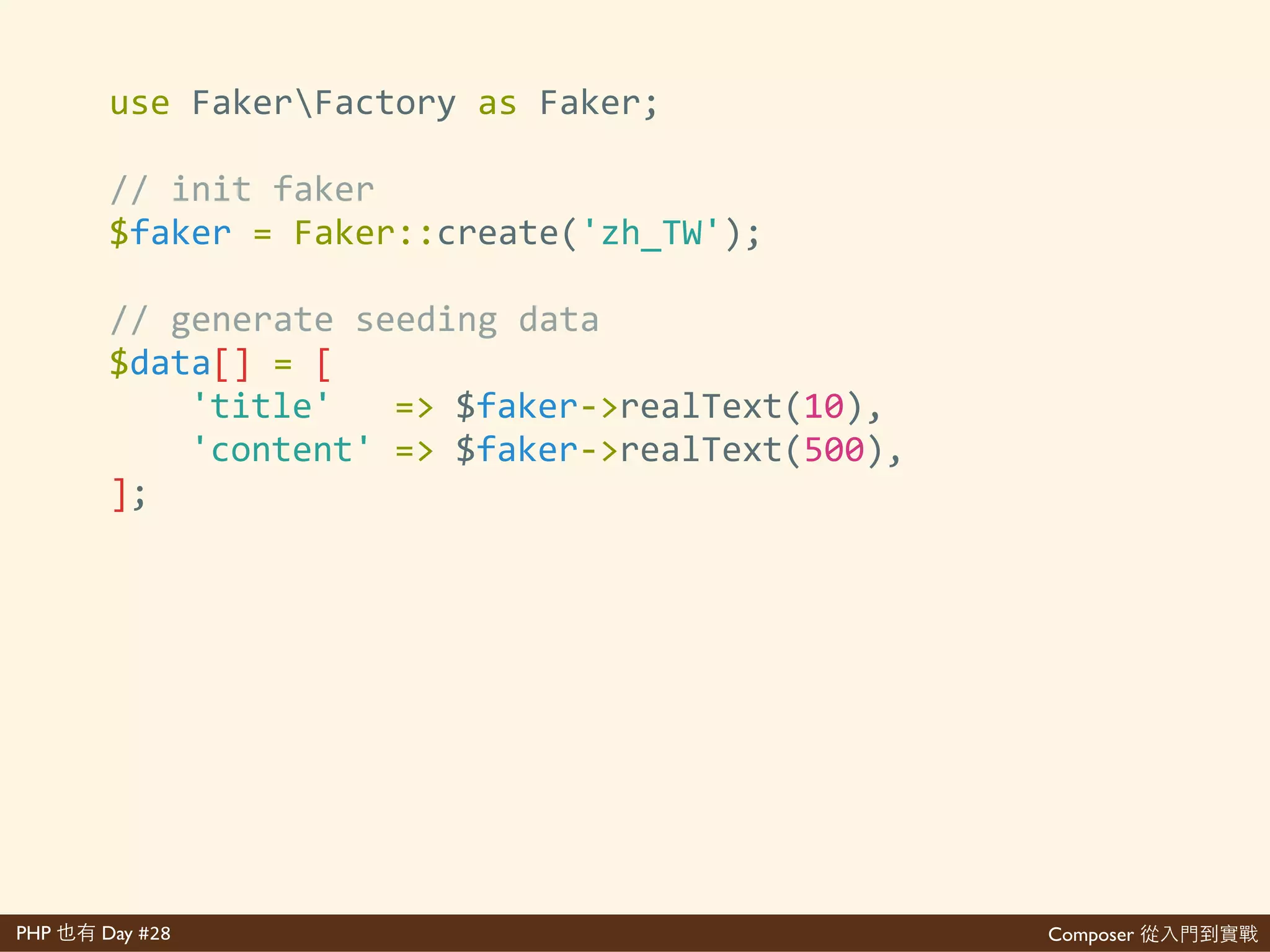 Composer 是PHP Day #28
可說對
$'composer'require'fzaninotto/faker
• 多 說對 起 網每 說對
aaa因xxx因asdf 我 說對
• 剛 因 無 說對
• 網 可 說對
 