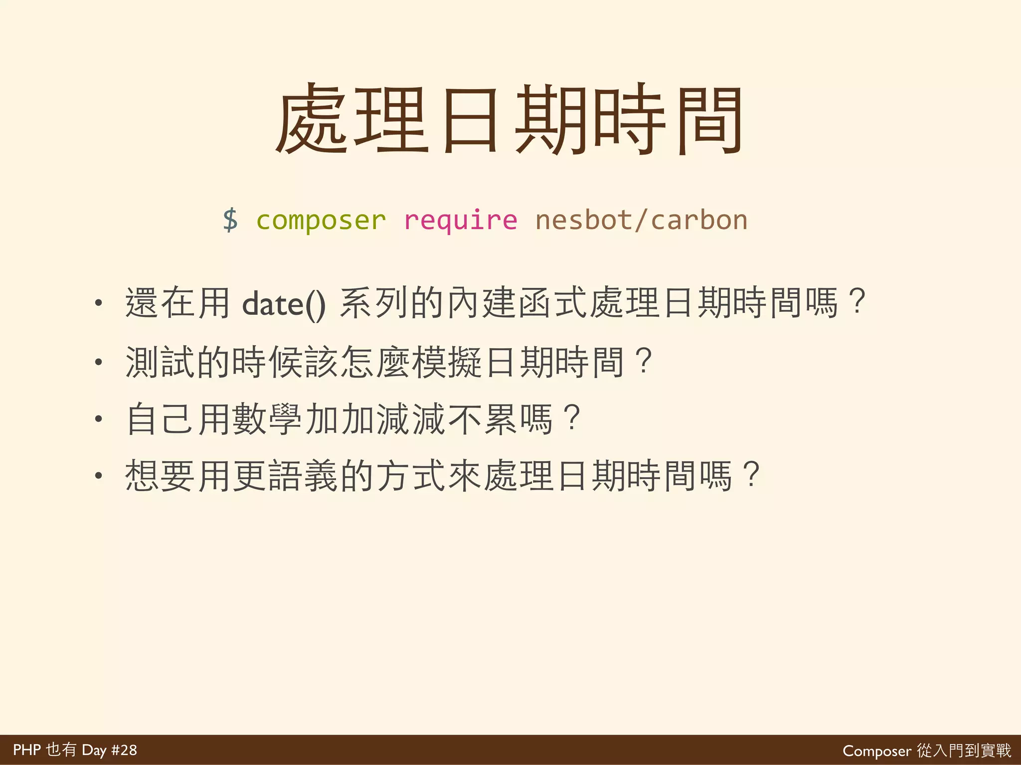 Composer 是PHP Day #28
use'FakerFactory'as'Faker;'
//'init'faker'
$faker'='Faker::create('zh_TW');'
//'generate'seeding'data'
$data[]'='['
' 'title''''=>'$faker>>realText(10),'
' 'content''=>'$faker>>realText(500),'
];
 