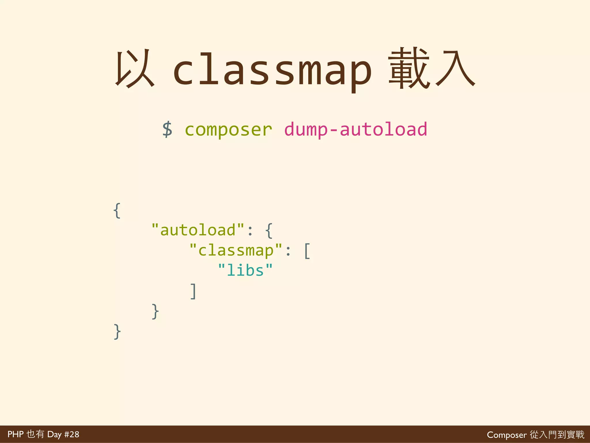 Composer 是PHP Day #28
index.php
composer.lock
composer.json
vendor/
app/
autoload.php
MyAwesomeClass.php
<?php'
require'__DIR__.'/vendor/autoload.php';'
use'AppMyAwesomeClass;'
$awesomeness'='new'MyAwesomeClass();'
?>
 