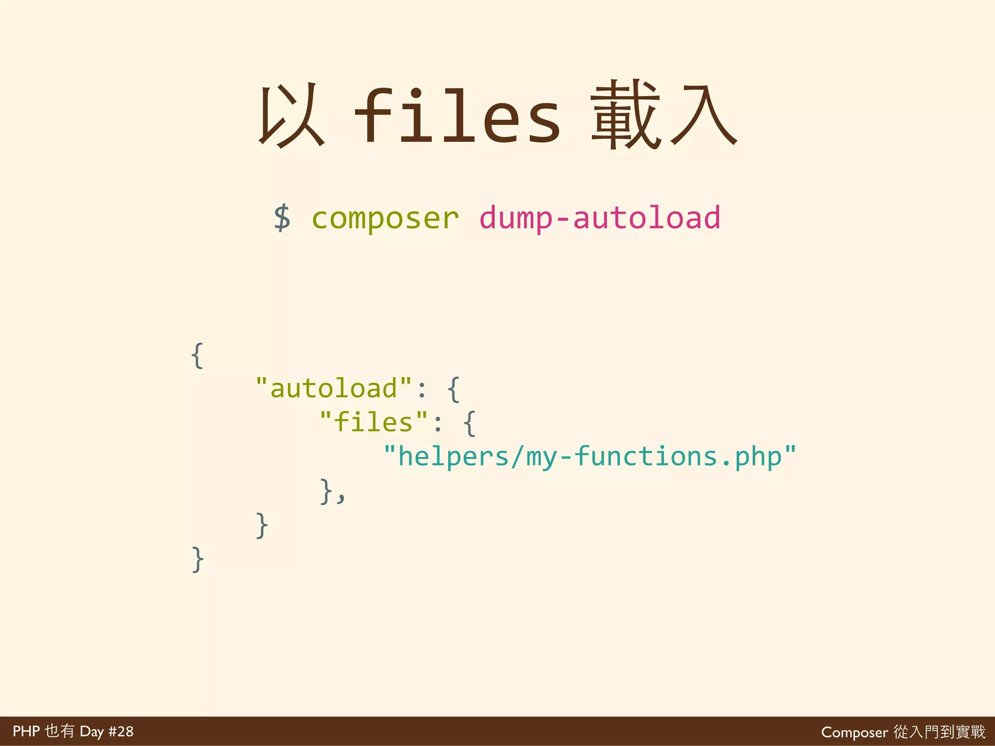Composer 是PHP Day #28
index.php
composer.lock
composer.json
vendor/
libs/
autoload.php
my>old>school>class.php
<?php'
require'__DIR__.'/vendor/autoload.php';'
$oldschool'='new'my_old_school_class();'
?>
 