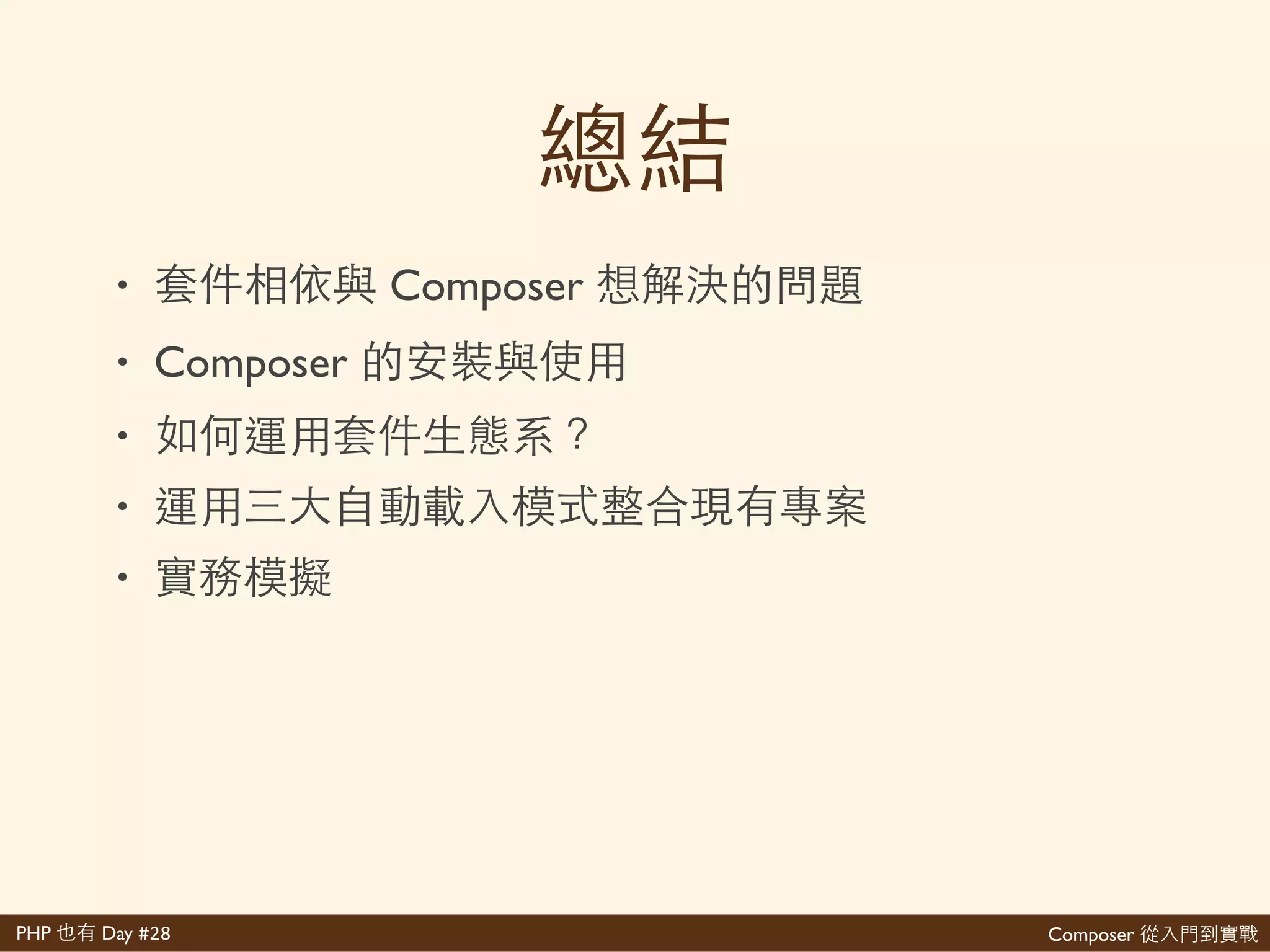Composer 是PHP Day #28
index.php
composer.lock
composer.json
vendor/
helpers/
autoload.php
my>functions.php
<?php'
require'__DIR__.'/vendor/autoload.php';'
?>'
<!>>'...'>>>'
''''<h1><?='super_power()'?></h1>'
<!>>'...'>>>
 
