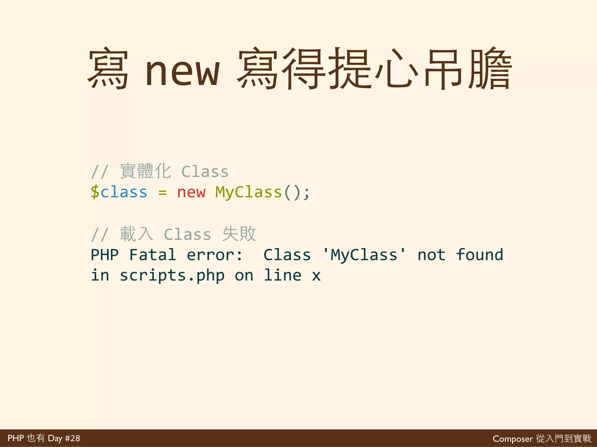 Composer 是PHP Day #28
include 實
//' 'lib1' 'Class'
include'__DIR__'.'"/libs/lib1/Class.php";'
//'lib1' 那 'lib2' 'lib3'
include'__DIR__'.'"/libs/lib2/Class.php";'
include'__DIR__'.'"/libs/lib3/Class.php";'
//'lib2' 那 'lib4'
include'__DIR__'.'"/libs/lib4/Class.php";'
//'lib3' 那 'lib999'
include'__DIR__'.'"/libs/lib999/Class.php";
 