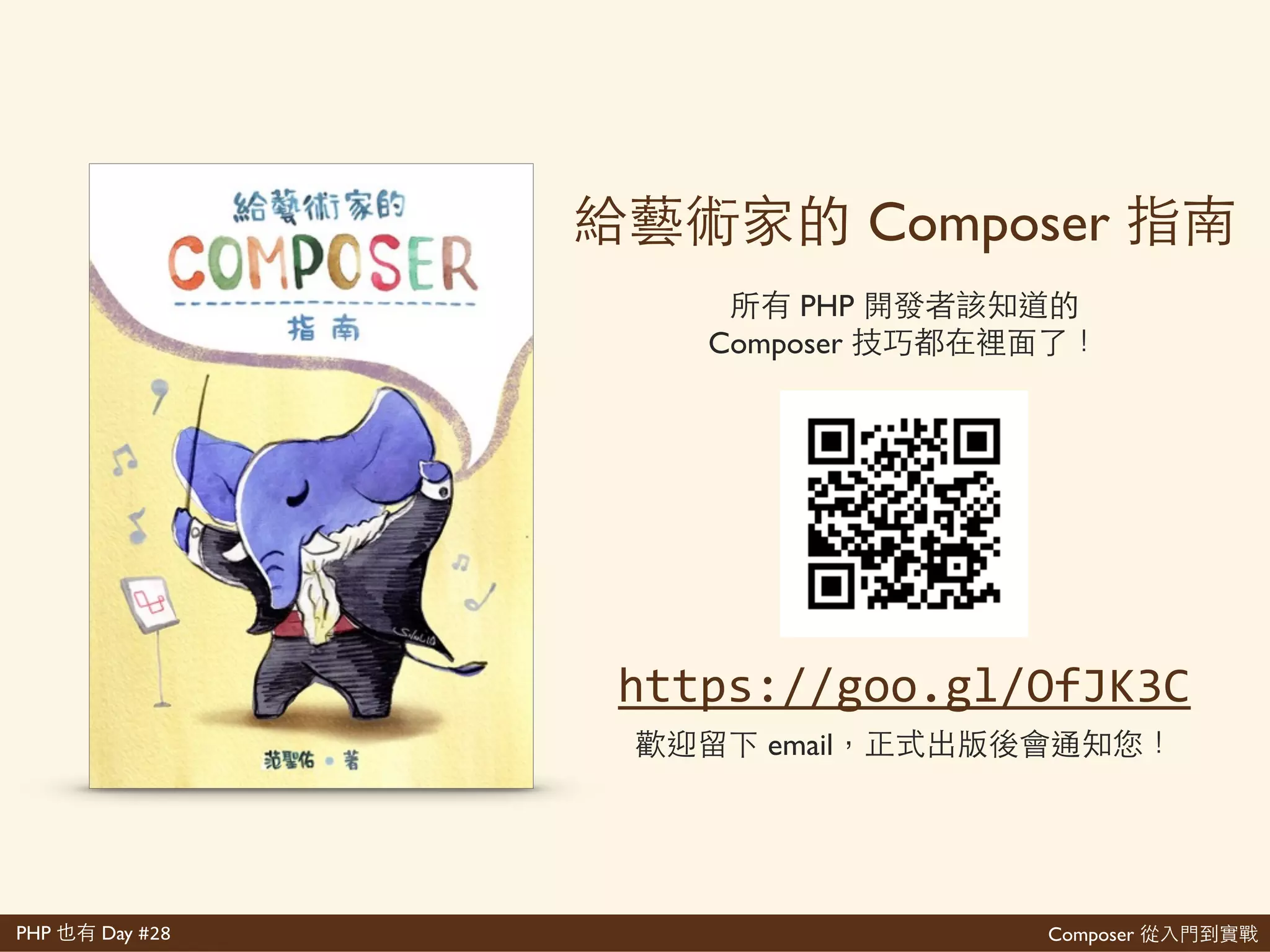 Laravel
http://www.laravel-dojo.com
事 PHP/Laravel ⼀一 更
 