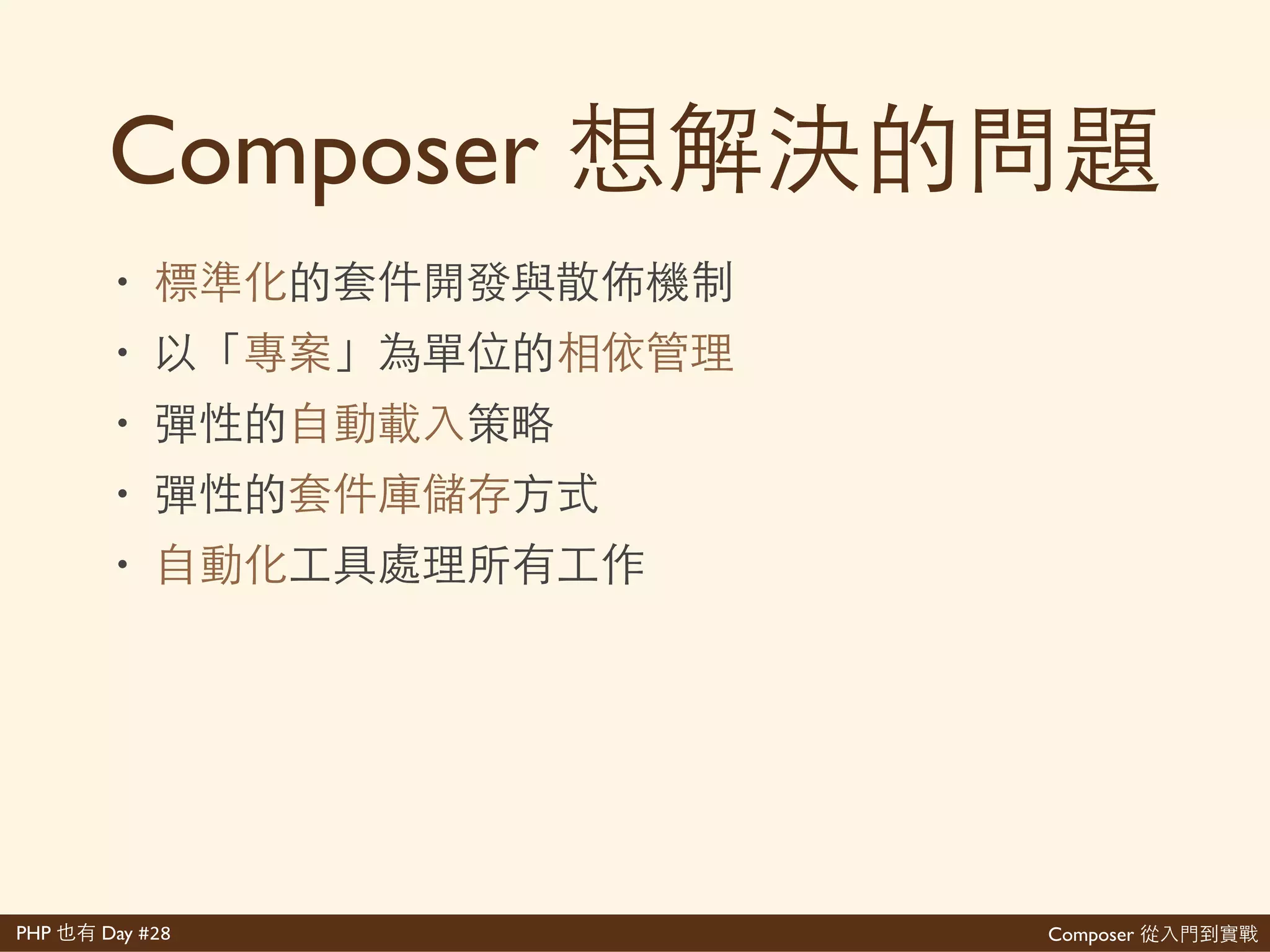 Composer 是PHP Day #28
那 都
libs/
A
B
C
E E
話情
D D
道
A
v.2v.1
 