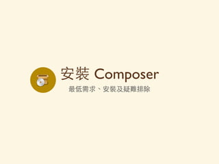 Composer 是PHP Day #28
Composer
• 點
• 嗎 那都
• 第
• 於最
•
 
