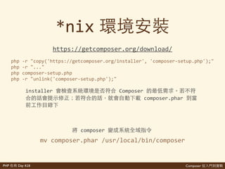 Composer 是PHP Day #28
composer.phar
再
+ +
git
果
php 5.3.2
(openssl extension)
 