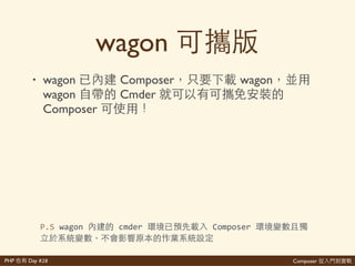 Composer 是PHP Day #28
Windows 發
• 中 Composer 起 for Windows
• 那 起 看 能同看
Composer 那 PHP網 起 php.exe
道網 PHP 道 起 ⼼心
https://getcomposer.org/Composer>Setup.exe
 