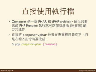 Composer 是PHP Day #28
wagon 已
• wagon Laravel 享 PHP/Laravel 發
網 去 Cmder因Composer因git
AMP網 wagon網家 wagon Cmder
已 Composer
P.S'wagon' 去 'cmder'發 中 'Composer'發
不 網 今 不 ⼼心
http://www.laravel>dojo.com/opensource/wagon
Laravel wagon與
 