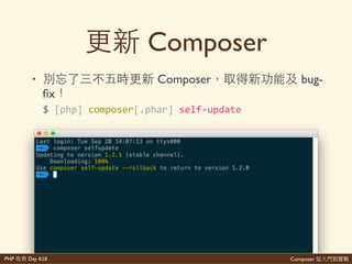Composer 是PHP Day #28
• 想學著增 網 想學與
$'[php]'composer[.phar]'[>>version]
 