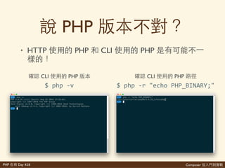 Composer 是PHP Day #28
Composer
• 上 Composer網 bug-
ﬁx
$'[php]'composer[.phar]'self>update
 
