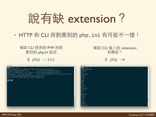 Composer 是PHP Day #28
PHP
• HTTP PHP CLI PHP
個 CLI PHP 個 CLI PHP 定
$'php'>v $'php'>r'"echo'PHP_BINARY;"
 