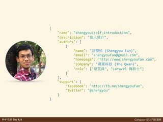 Composer 是PHP Day #28
好
https://youtu.be/1cABv5Ou0oE
http://www.slideshare.net/shengyou/
composerJfromscratch
https://github.com/laravelJdojo/
20160922JphpJtheJdayJdemo
 