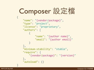 Composer 是PHP Day #28
Composer
• 為 成會
• Composer
$'cd'~/Code/{MyProject}
$'composer'init
(那 給 'composer.json)
 