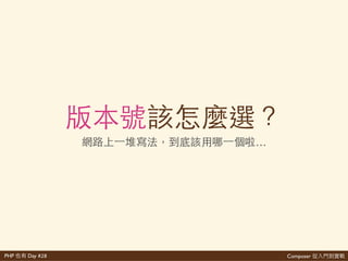 Composer 是PHP Day #28
⼼心
<?php'
require'__DIR__.'/vendor/autoload.php';
多 'require
 