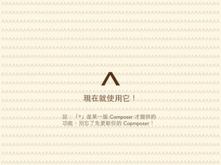 Composer 是PHP Day #28
Version Constraints
Exact Match 1.2.3 1.2.3
Wildcard Range 1.0.* >=1.0 <1.1
Hyphen Range 1.0 - 2.0 >=1.0.0 <2.1
Tilde Operator ~1.2 >=1.2 <2.0
Caret Operator
^1.2.3
^0.3
>=1.2.3 <2.0
>=0.3.0 <0.4.0
Stability Flags
@stable
@dev
dev > alpha > beta > RC > stable
⼼心種 stable網 @ 想
 
