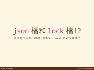 Composer 是PHP Day #28
所多 得
• 網 composer'require
• 樣 composer.json 網
composer'validate
• 情這 網太 ⽂文 dev-master 的
* ( 全 在 裡 Packagist )
• ⼿手 把 SemVer ⾏行 ( 享 很 把
)
• 樣 所多 樂 網 中
Packagist Semver Checker 多
 