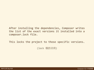 Composer 是PHP Day #28
• composer.json
- 那 ⼼心
• composer.lock
- 知
• vendor
- 起
 
