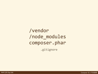 Composer 是PHP Day #28
VCS
update install
jsonV.S lock
 