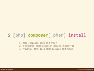 Composer 是PHP Day #28
install 的 update
想學 歡 網 …
 