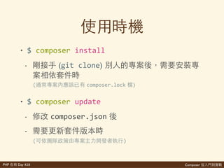 Composer 是PHP Day #28
1. 'composer.json'再'
2. ⼼心 網作 ''
3. 作 'packages'
4. 'composer.lock
$'[php]'composer[.phar]'update
 