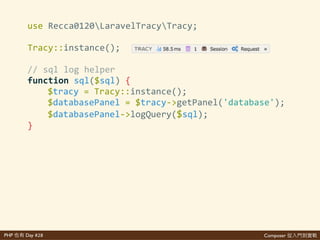 Composer 是PHP Day #28
錯
$'composer'require'recca0120/laravel>tracy
• 起 給
• 起 多 等如 網 全 ⽅方 好
• print_r()因var_dump() 發 ⼦子
• 說對 sql 新 情
 