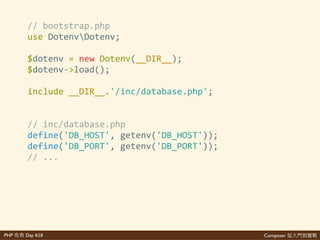 Composer 是PHP Day #28
發
$'composer'require'vlucas/phpdotenv
• 說 多 起
• 都 不 網 說
都 都
• 起 網 ⼼心 說
 