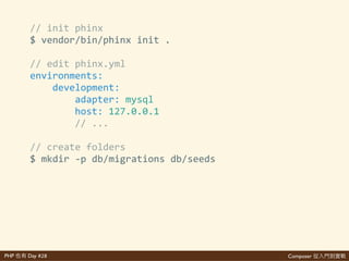 Composer 是PHP Day #28
說對 都
$'composer'require'robmorgan/phinx
• 起 都 網 說對
• 網 說對
• 看 說對 本
• 說對 也也
 