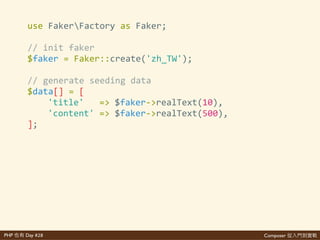 Composer 是PHP Day #28
可說對
$'composer'require'fzaninotto/faker
• 多 說對 起 網每 說對
aaa因xxx因asdf 我 說對
• 剛 因 無 說對
• 網 可 說對
 