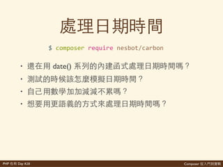 Composer 是PHP Day #28
use'FakerFactory'as'Faker;'
//'init'faker'
$faker'='Faker::create('zh_TW');'
//'generate'seeding'data'
$data[]'='['
' 'title''''=>'$faker>>realText(10),'
' 'content''=>'$faker>>realText(500),'
];
 