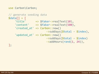 Composer 是PHP Day #28
$'composer'require'nesbot/carbon
• date() 不著 去
•
• 真真
• 新
 