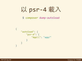 Composer 是PHP Day #28
{'
''''"autoload":'{'
''''''''"psr>4":'{...},'
''''''''"classmap":'[...],'
''''''''"files":'[...]'
''''},'
''''"autoload>dev":'{'
''''''''"psr>4":'{...},'
''''''''"classmap":'[...],'
''''''''"files":'[...]'
''''},'
}
$'vim'composer.json
 