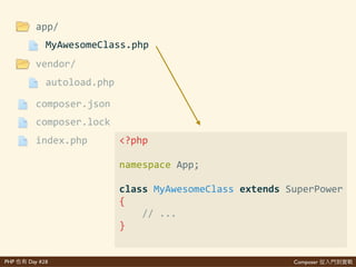 Composer 是PHP Day #28
psr>4
{'
''''"autoload":'{'
''''''''"psr>4":'{'
''''''''''''"App":'"app/"'
''''''''}'
''''}'
}
$'composer'dump>autoload
 