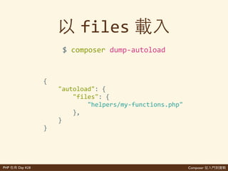 Composer 是PHP Day #28
index.php
composer.lock
composer.json
vendor/
libs/
autoload.php
my>old>school>class.php
<?php'
require'__DIR__.'/vendor/autoload.php';'
$oldschool'='new'my_old_school_class();'
?>
 