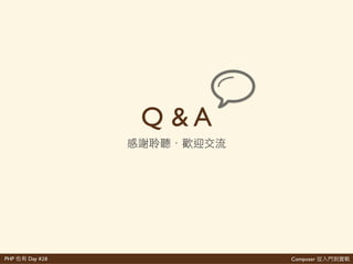 PHPConf Taiwan 2016
PHP 間 網 2016/10/29 現們
 