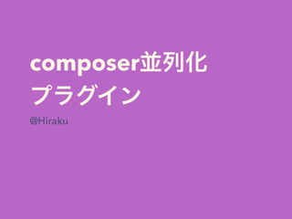 composer並列化 
プラグイン
@Hiraku
 