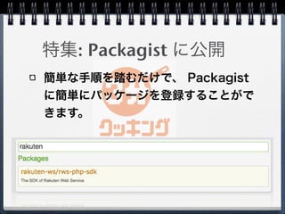 特集: Packagist に公開
簡単な手順を踏むだけで、 Packagist
に簡単にパッケージを登録することがで
きます。
 