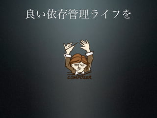 良い依存管理ライフを
 