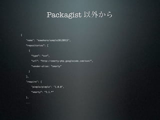 Packagist 以外から

{

    "name": "kawahara/sample20120915",

    “repositories”: [

         {

             “type”: “svn”,
...