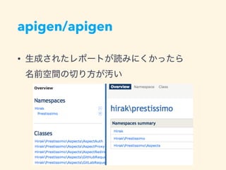 apigen/apigen
• 生成されたレポートが読みにくかったら 
名前空間の切り方が汚い
 