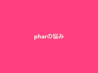 pharの悩み
 