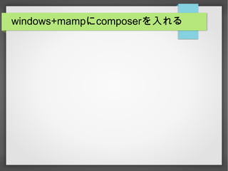 windows+mampにcomposerを入れる
 