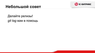 Небольшой совет
Делайте релизы!
git tag вам в помощь
 