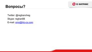 Вопросы?
Twitter: @reghancheg
Skype: reghan88
E-mail: oms@htc-cs.com
 