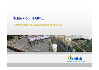 Schöck ComBAR®… 
Композитная арматура нового поколения 
 
