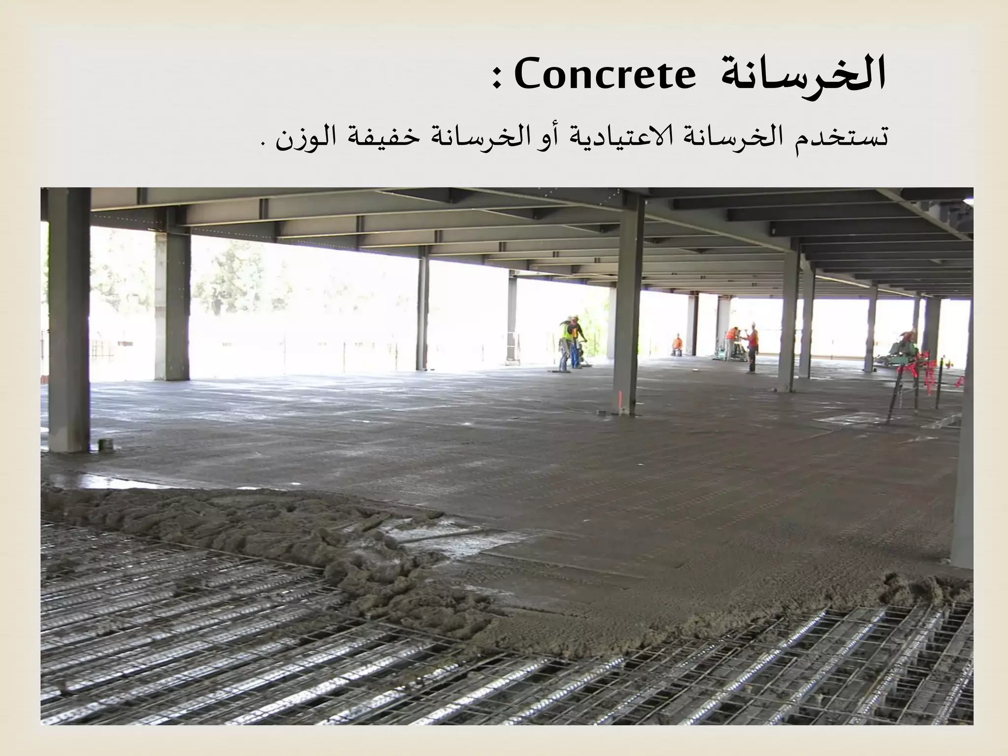 ‫الخسطانت‬Concrete:
‫ن‬‫ش‬‫الى‬ ‫خفُفت‬ ‫الخسطاهت‬‫أو‬ ‫الاعخُادًت‬ ‫الخسطاهت‬ ‫حظخخدم‬.
 