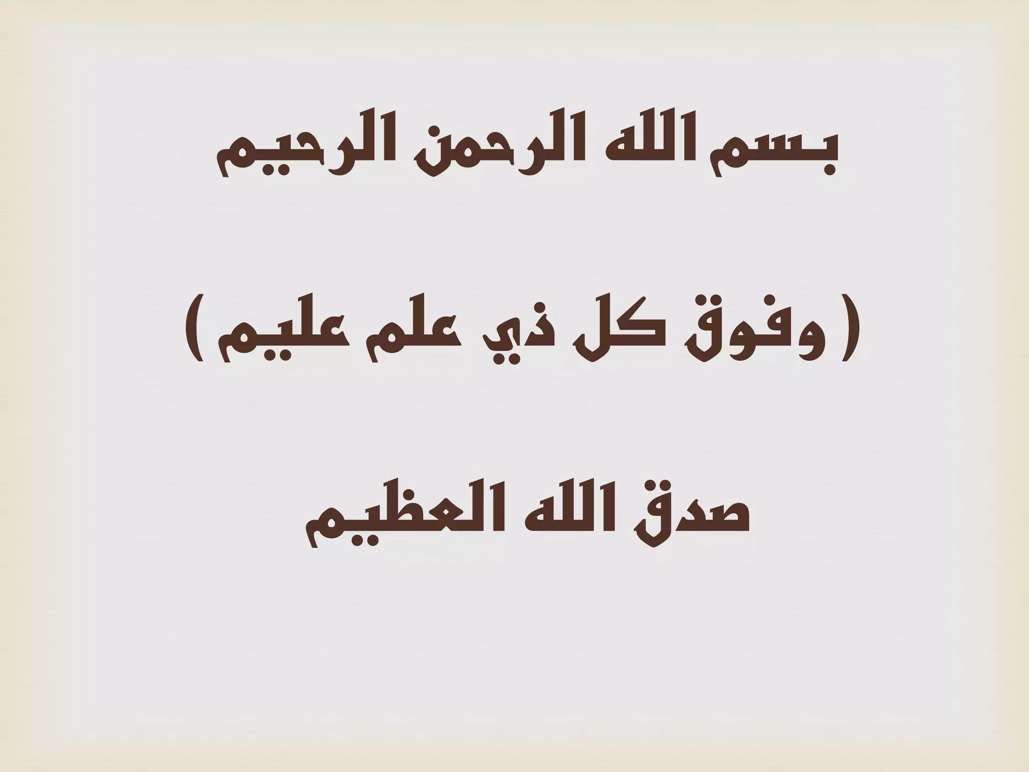 ‫الرحيم‬ ‫الرحمن‬ ‫الله‬ ‫بسم‬
(‫عليم‬ ‫علم‬ ‫ذي‬ ‫كل‬ ‫وفوق‬)
‫العظيم‬ ‫الله‬ ‫صدق‬
 