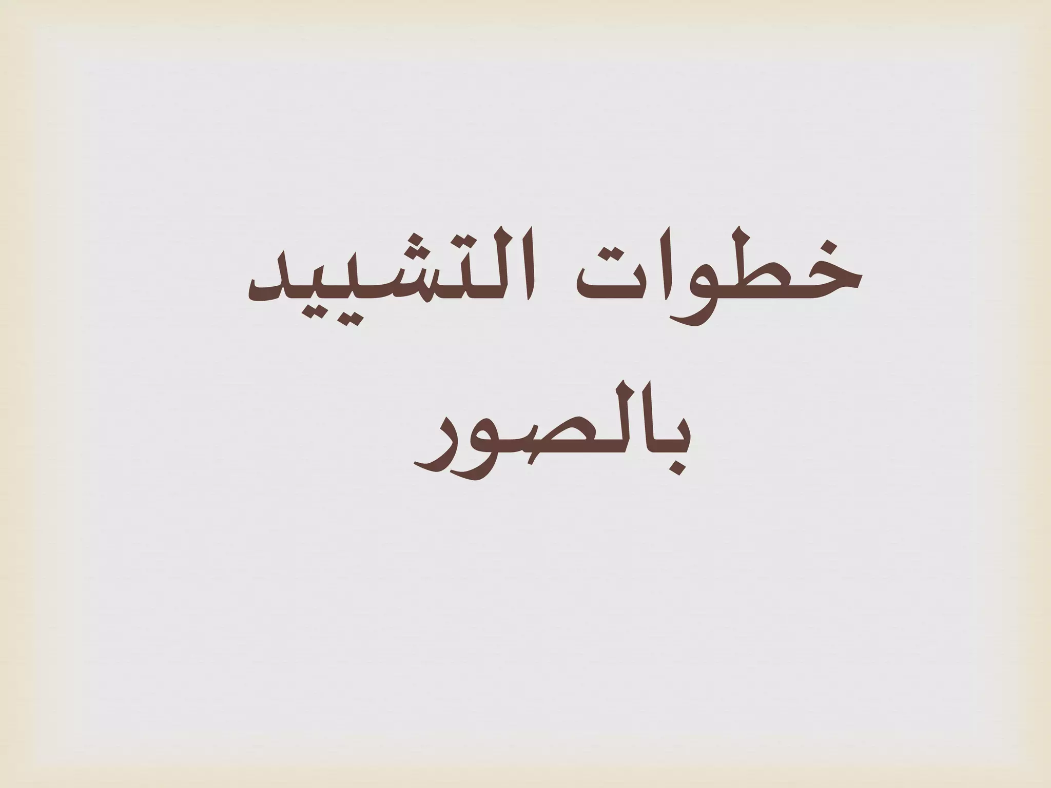 ‫الدشييد‬ ‫خطىاث‬
‫ز‬‫بالصى‬
 