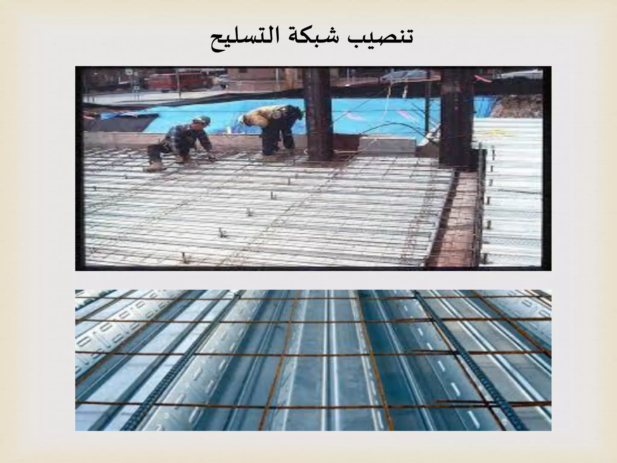 ‫الدظليح‬ ‫شبكت‬ ‫جنصيب‬
 