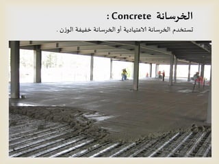 ‫الخسطانت‬Concrete:
‫ن‬‫ش‬‫الى‬ ‫خفُفت‬ ‫الخسطاهت‬‫أو‬ ‫الاعخُادًت‬ ‫الخسطاهت‬ ‫حظخخدم‬.
 