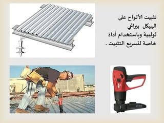 ‫على‬ ‫ألالىاح‬ ‫جثبيذ‬
‫ببراغي‬ ‫الهيكل‬
‫أداة‬ ‫وباطخخدام‬ ‫لىلبيت‬
‫الخثبيذ‬ ‫لدظسيع‬ ‫خاصت‬.
 